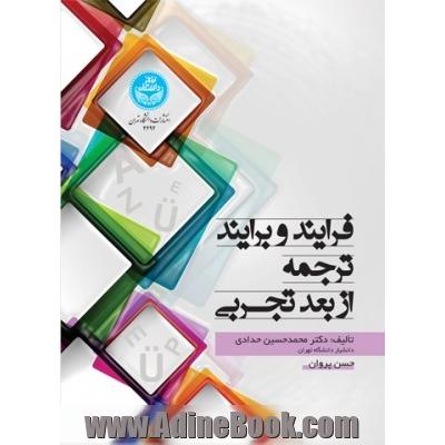 فرایند و برایند ترجمه از بعد تجربی