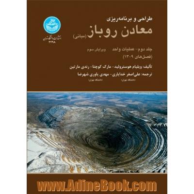 طراحی و برنامه ریزی معادن روباز: عملیات واحد (فصل های نهم تا سیزدهم)