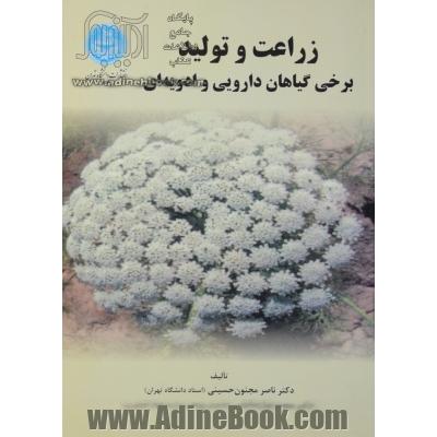 زراعت و تولید برخی گیاهان دارویی و ادویه ای