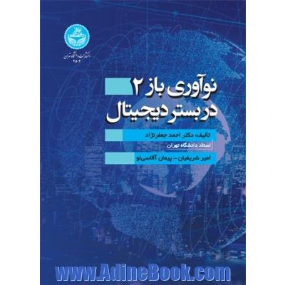 نوآوری باز 2 در بستر دیجیتال