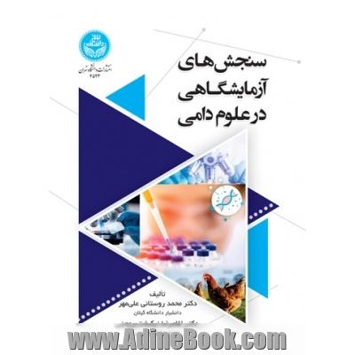 سنجش های آزمایشگاهی در علوم دامی