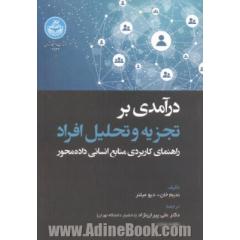 درآمدی بر تجزیه و تحلیل افراد: راهنمای کاربردی منابع انسانی داده محور