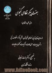 هفت پیکر نظامی گنجوی (متن علمی و انتقادی) از روی قدیمی ترین نسخه های خطی قرن هشتم با ذکر اختلاف نسخ و شرح ابیات و معنی لغات و ترکیبات و کشف ا