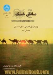 مناطق خشک - جلد اول: ویژگیهای اقلیمی، علل خشکی، مسائل آب و غیره