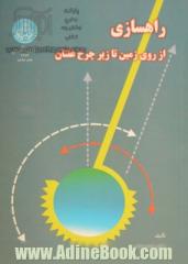 راهسازی از روی زمین تا زیر چرخ غلتان