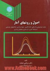 اصول و روشهای آمار: مقدمه موضوعی و تاریخی، اندازه گیری، نمونه برداری، شاخصهای توصیفی، استنباط آماری، ترازسازی و مقیاس پردازی