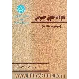 تحولات حقوق خصوصی