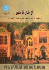 از شار تا شهر: تحلیلی تاریخی از مفهوم شهر و سیمای کالبدی آن: تفکر و تاثر