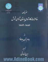 سفرنامه: خاطرات کاوشهای باستان شناسی شوش 1884 - 1886