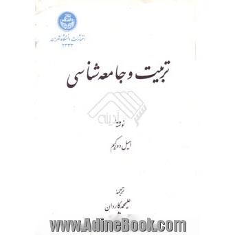 تربیت و جامعه شناسی