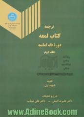 ترجمه کتاب لمعه جلد دوم: مشتمل بر معاملات، احوال شخصیه، حدود، قصاص، دیات