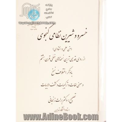 خسرو و شیرین نظامی گنجوی (متن علمی و انتقادی)