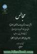 مجالس (تقریرات احمد غزالی عارف متوفای 520 ه ) (متن عربی با ترجمه فارسی)(نسخه منحصر به فرد مورخ 807 ه )