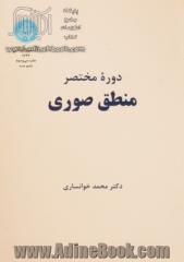 دوره مختصر منطق صوری