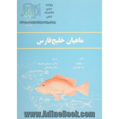 ماهیان خلیج فارس