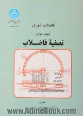 فاضلاب شهری - جلد دوم : تصفیه ی فاضلاب