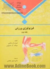 فیزیولوژی ورزش (جلد دوم)