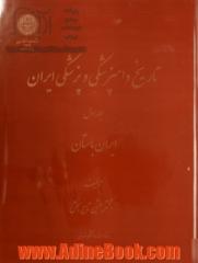 تاریخ دامپزشکی و پزشکی ایران:  ایران باستان