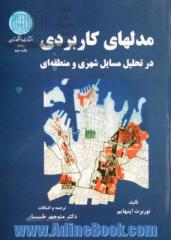 مدل های کاربردی در تحلیل مسایل شهری و منطقه ای