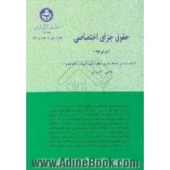 حقوق جزای اختصاصی،  جرائم علیه تمامیت جسمانی،  صدمات معنوی،  اموال و مالکیت،  امنیت و آسایش عمومی