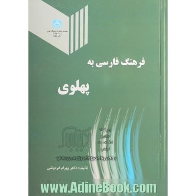 فرهنگ فارسی به پهلوی