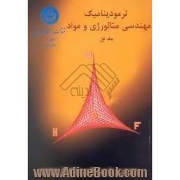 ترمودینامیک مهندسی متالورژی و مواد