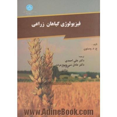 فیزیولوژی گیاهان زراعی