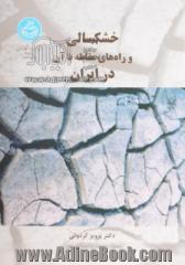 خشکسالی و راه های مقابله با آن در ایران: آب: در کشاورزی، صنعت و شهر