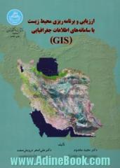 ارزیابی و برنامه ریزی محیط زیست با سامانه های اطلاعات جغرافیایی "GIS"