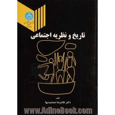 تاریخ و نظریه اجتماعی