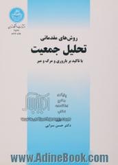 روش های مقدماتی تحلیل جمعیت (با تاکید بر باروری و مرگ و میر)