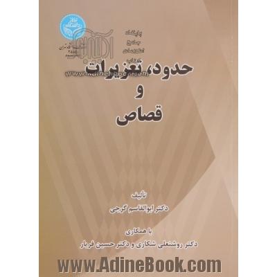 حدود و تعزیرات و قصاص