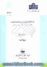 فرهنگ کشاورزی و منابع طبیعی (شامل تعریف و معادل فارسی واژه های علمی): شیلات