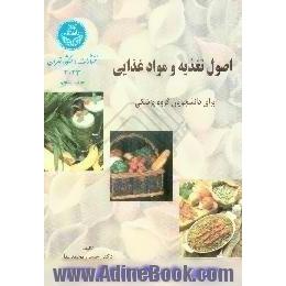 اصول تغذیه و مواد غذائی برای دانشجویان گروه پزشکی