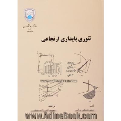 تئوری پایداری ارتجاعی