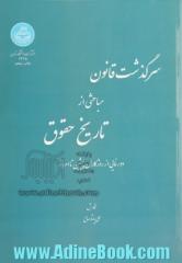 سرگذشت قانون: مباحثی از تاریخ حقوق: دورنمائی از روزگاران پیشین تا امروز