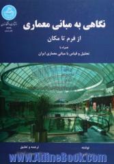 نگاهی به مبانی معماری از فرم تا مکان همراه با تحلیل و قیاس با مبانی معماری ایران