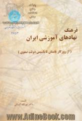 فرهنگ نهادهای آموزشی ایرانی از روزگار باستان تا تاسیس دولت صفوی