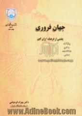 جهان فروری: بخشی از فرهنگ ایران کهن