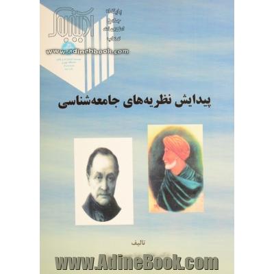 پیدایش نظریه جامعه شناسی