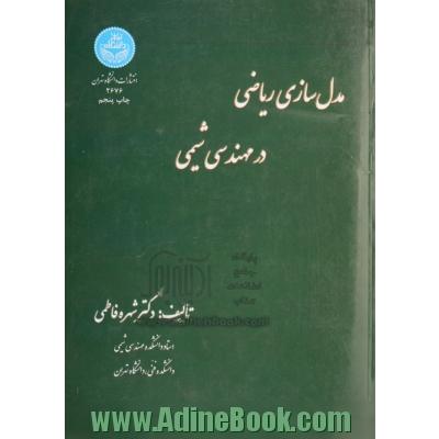 کاربرد ریاضیات و مدل سازی در مهندسی شیمی