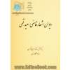 دیوان اشعار قاضی سعید قمی،  برگرفته از نسخه خطی منحصر متعلق به کتابخانه مرکزی دانشگاه تهران