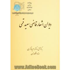 دیوان اشعار قاضی سعید قمی،  برگرفته از نسخه خطی منحصر متعلق به کتابخانه مرکزی دانشگاه تهران