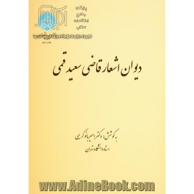 دیوان اشعار قاضی سعید قمی،  برگرفته از نسخه خطی منحصر متعلق به کتابخانه مرکزی دانشگاه تهران