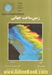 زمین ساخت جهانی