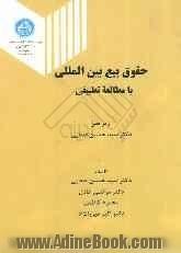 حقوق بیع بین المللی: بررسی کنوانسیون بیع بین المللی 1980 و مقایسه آن با مقررات بیع در حقوق ایران، فرانسه، انگلیس و ایالات متحده امریکا