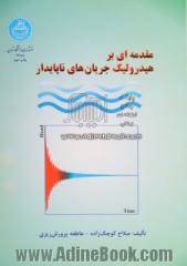 مقدمه ای بر هیدرولیک جریان های ناپایدار