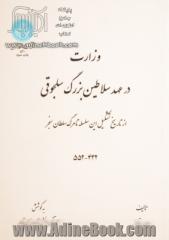 وزارت در عهد سلاطین بزرگ سلجوقی از تاریخ تشکیل این سلسله تا مرگ سلطان سنجر (432 - 552) شامل وزراء و اصحاب دیوان طغرل اول و جفری بیک و الب ارسلان و ملک