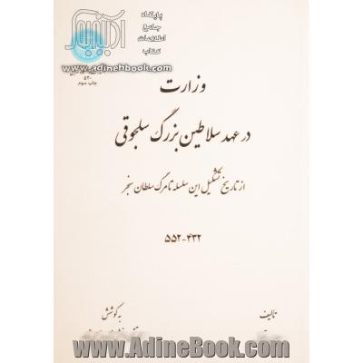 وزارت در عهد سلاطین بزرگ سلجوقی از تاریخ تشکیل این سلسله تا مرگ سلطان سنجر (432 - 552) شامل وزراء و اصحاب دیوان طغرل اول و جفری بیک و الب ارسلان و ملک