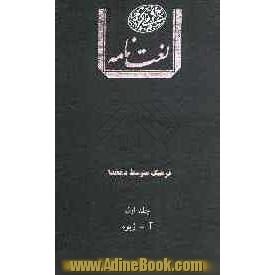 دوره دو جلدی فرهنگ متوسط دهخدا: آ - ژیوه